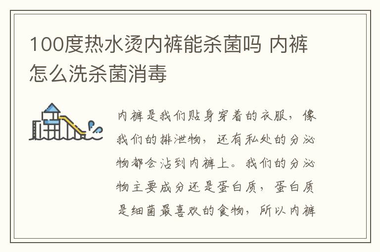 100度热水烫内裤能杀菌吗 内裤怎么洗杀菌消毒