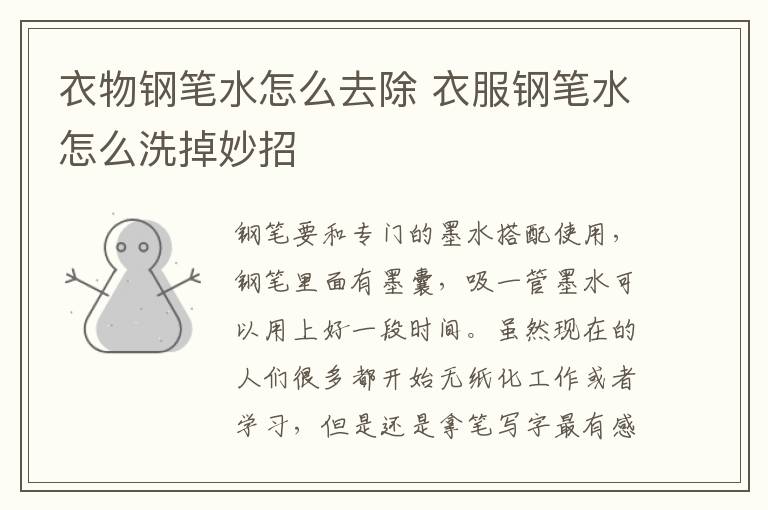 衣物钢笔水怎么去除 衣服钢笔水怎么洗掉妙招