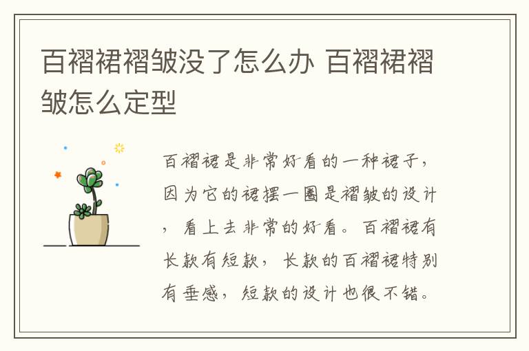 百褶裙褶皱没了怎么办 百褶裙褶皱怎么定型