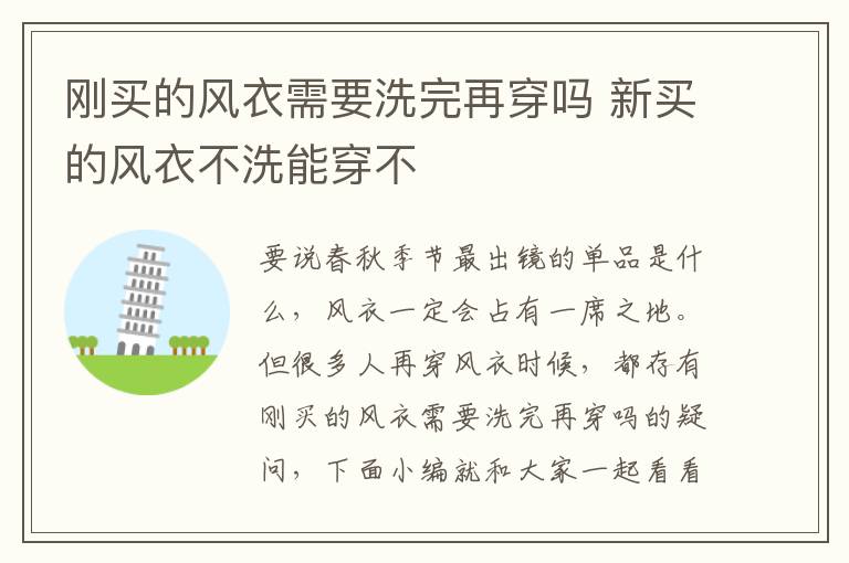 刚买的风衣需要洗完再穿吗 新买的风衣不洗能穿不