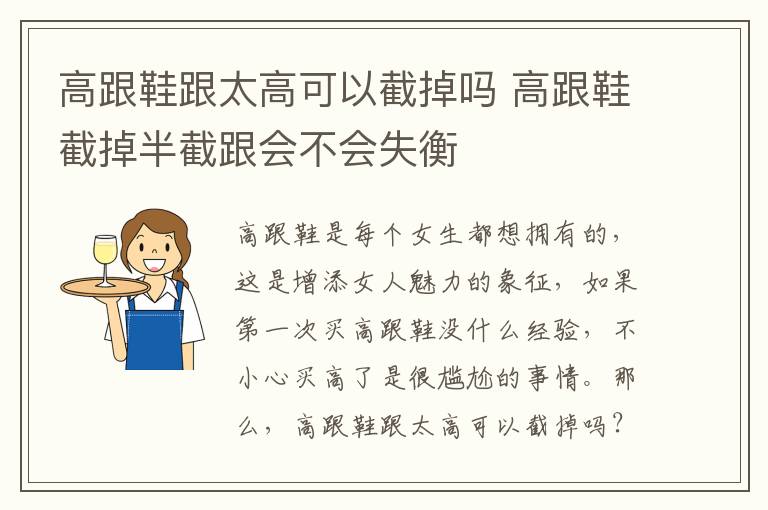 高跟鞋跟太高可以截掉吗 高跟鞋截掉半截跟会不会失衡