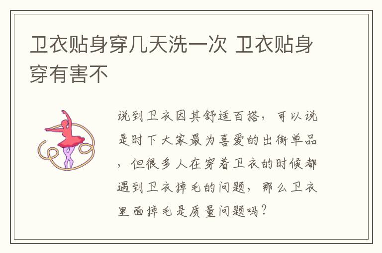 卫衣贴身穿几天洗一次 卫衣贴身穿有害不