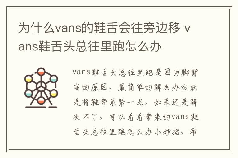 为什么vans的鞋舌会往旁边移 vans鞋舌头总往里跑怎么办