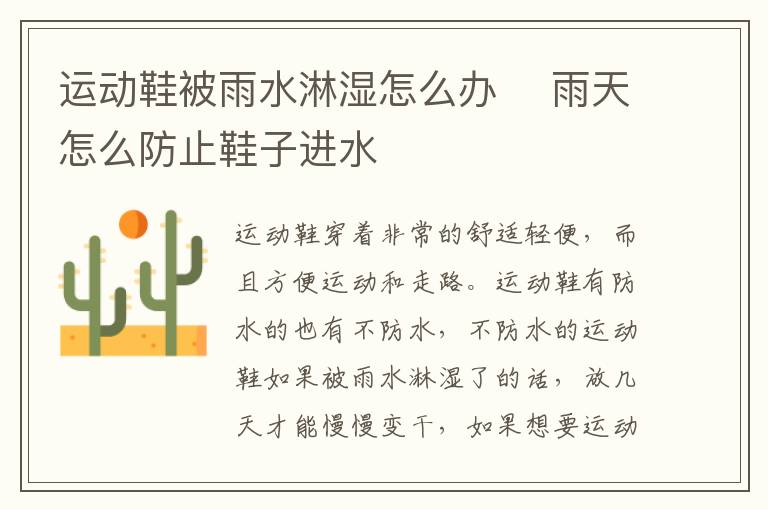 运动鞋被雨水淋湿怎么办 ​雨天怎么防止鞋子进水