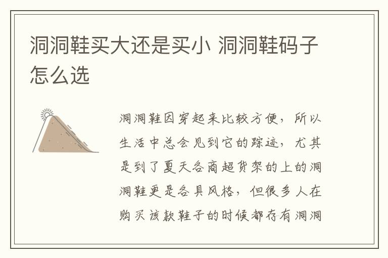 洞洞鞋买大还是买小 洞洞鞋码子怎么选