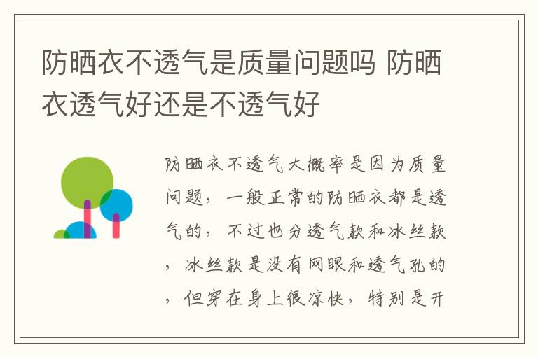 防晒衣不透气是质量问题吗 防晒衣