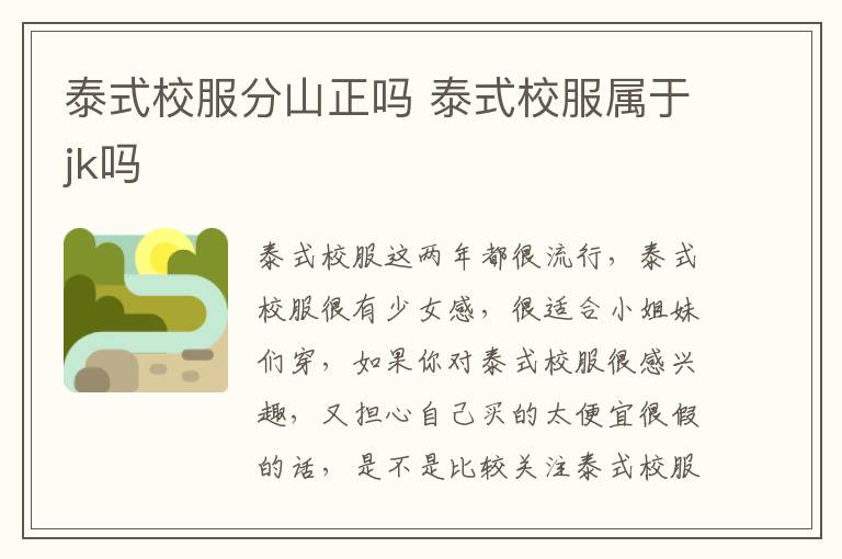 泰式校服分山正吗 泰式校服属于jk吗