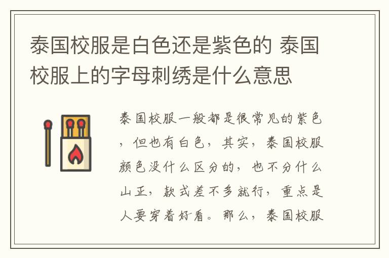 泰国校服是白色还是紫色的 泰国校服上的字母刺绣是什么意思