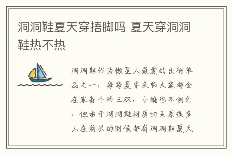 洞洞鞋夏天穿捂脚吗 夏天穿洞洞鞋热不热
