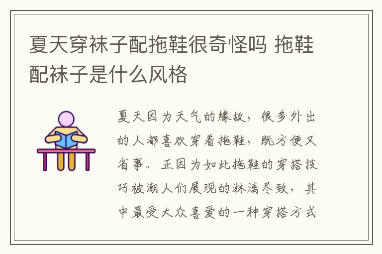 夏天穿袜子配拖鞋很奇怪吗 拖鞋配袜子是什么风格