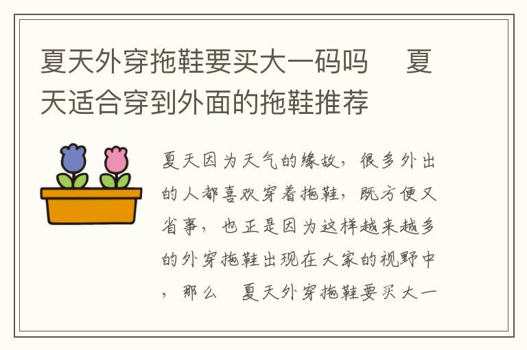 夏天外穿拖鞋要买大一码吗 ​夏天适合穿到外面的拖鞋推荐