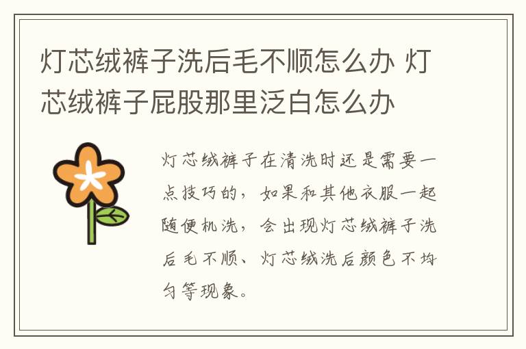 灯芯绒裤子洗后毛不顺怎么办 灯芯绒裤子屁股那里泛白怎么办