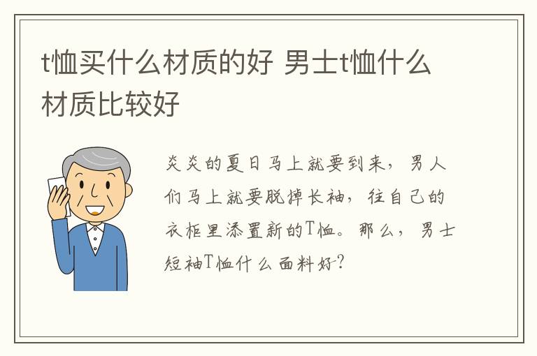 t恤买什么材质的好 男士t恤什么材质比较好