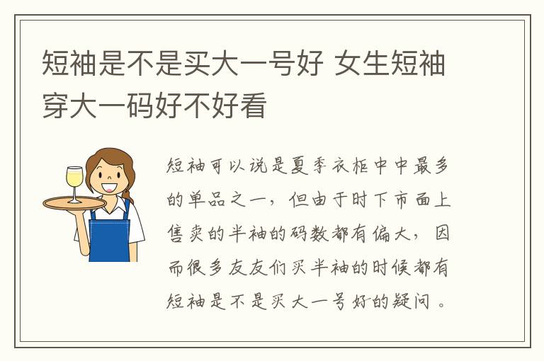 短袖是不是买大一号好 女生短袖穿大一码好不好看