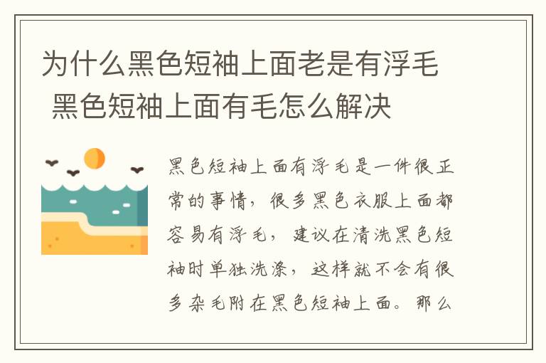 为什么黑色短袖上面老是有浮毛 黑色短袖上面有毛怎么解决