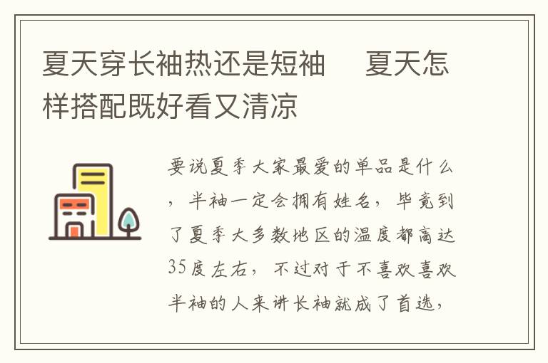 夏天穿长袖热还是短袖 ​夏天怎样搭配既好看又清凉