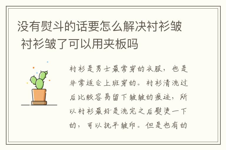 没有熨斗的话要怎么解决衬衫皱 衬衫皱了可以用夹板吗