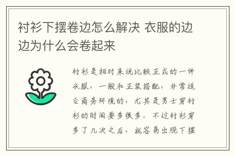 衬衫下摆卷边怎么解决 衣服的边边为什么会卷起来