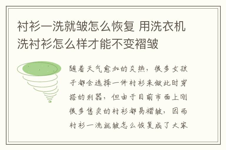 衬衫一洗就皱怎么恢复 用洗衣机洗衬衫怎么样才能不变褶皱