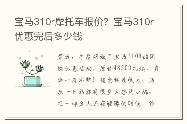 宝马310r摩托车报价？宝马310r优惠完后多少钱
