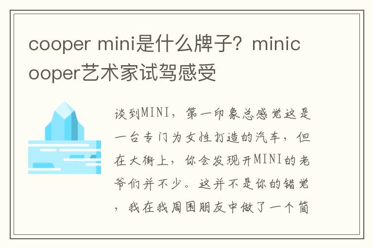 cooper mini是什么牌子？minicooper艺术家试驾感受