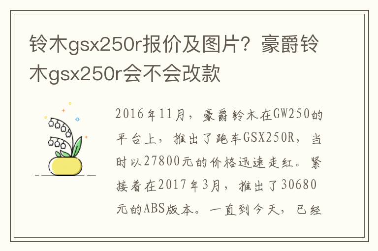 铃木gsx250r报价及图片？豪爵铃木gsx250r会不会改款