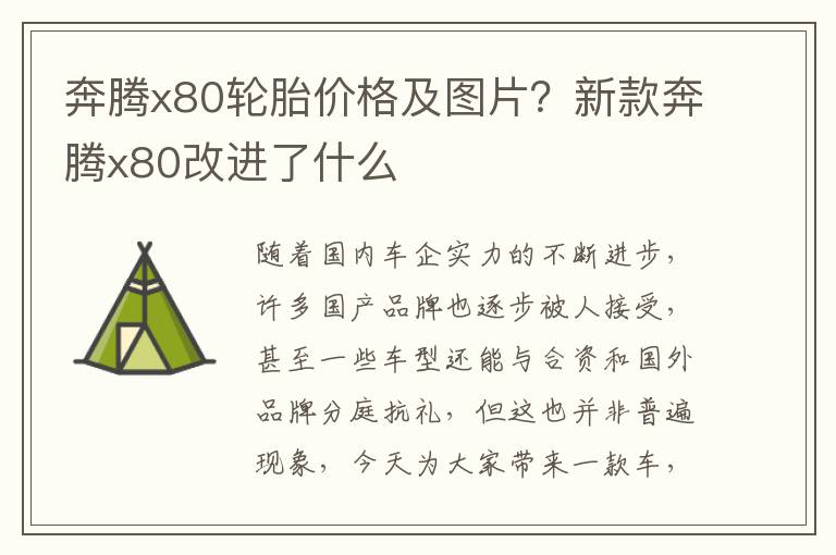 奔腾x80轮胎价格及图片？新款奔腾x80改进了什么