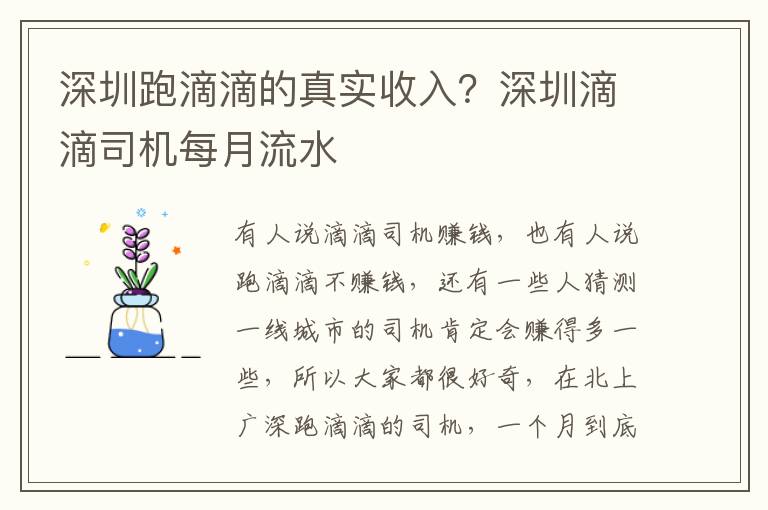 深圳跑滴滴的真实收入？深圳滴滴司机每月流水