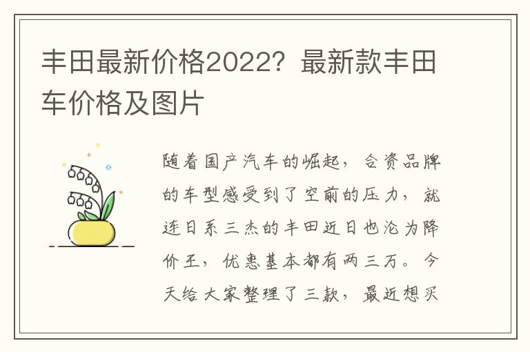 丰田最新价格2022？最新款丰田车价格及图片