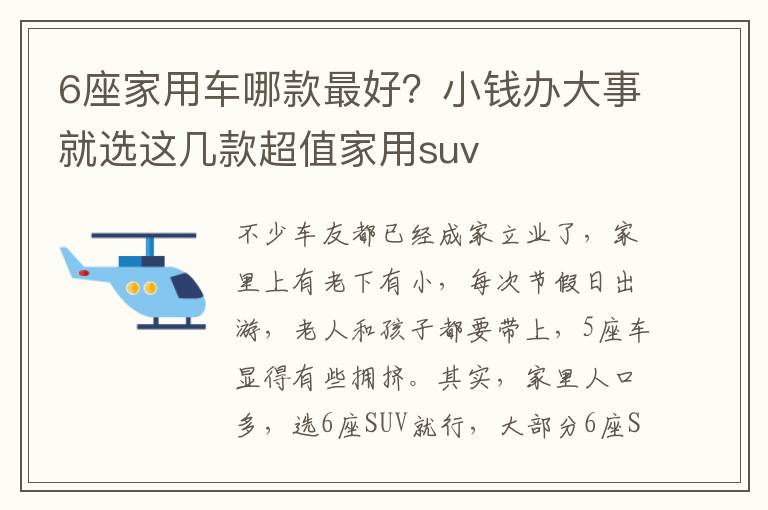 6座家用车哪款最好？小钱办大事就选这几款超值家用suv