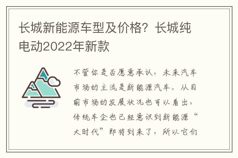 长城新能源车型及价格？长城纯电动2022年新款