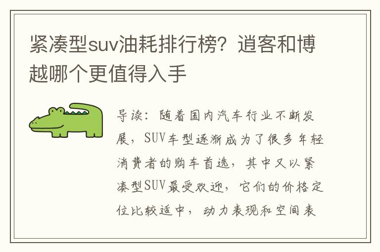 紧凑型suv油耗排行榜？逍客和博越哪个更值得入手