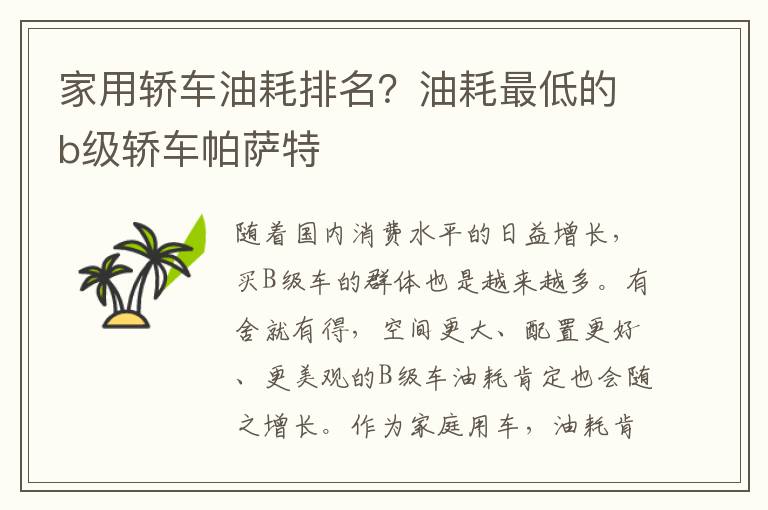 家用轿车油耗排名？油耗最低的b级轿车帕萨特