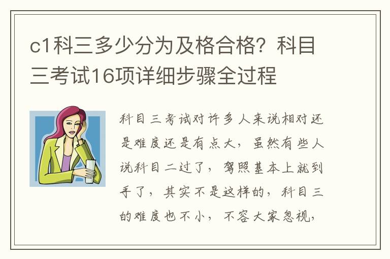 c1科三多少分为及格合格？科目三考试16项详细步骤全过程