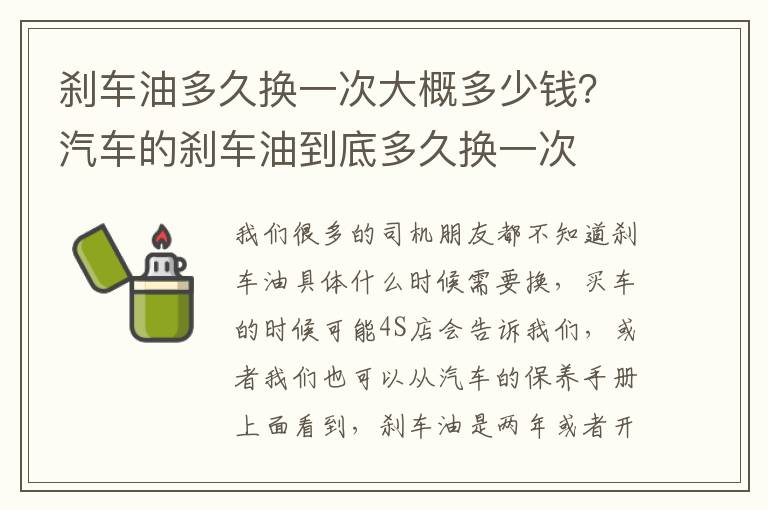 刹车油多久换一次大概多少钱？汽车的刹车油到底多久换一次