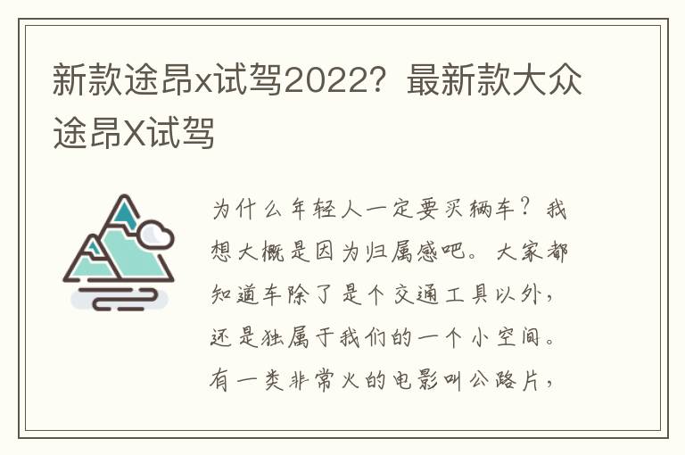 新款途昂x试驾2022？最新款大众途昂X试驾