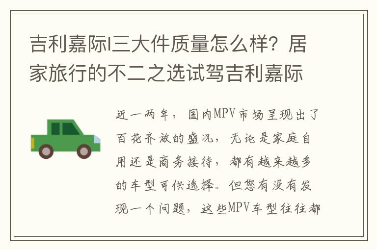 吉利嘉际l三大件质量怎么样？居家旅行的不二之选试驾吉利嘉际
