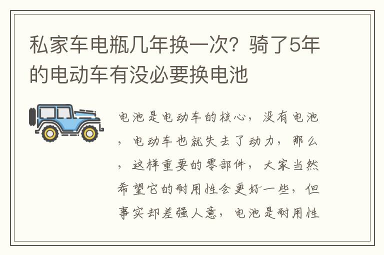 私家车电瓶几年换一次？骑了5年的电动车有没必要换电池