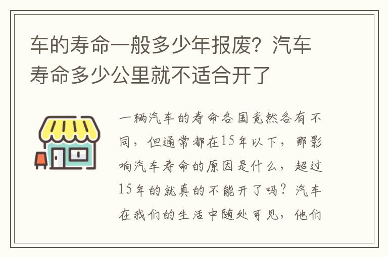 车的寿命一般多少年报废？汽车寿命多少公里就不适合开了
