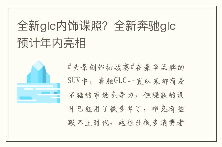 全新glc内饰谍照？全新奔驰glc预计年内亮相