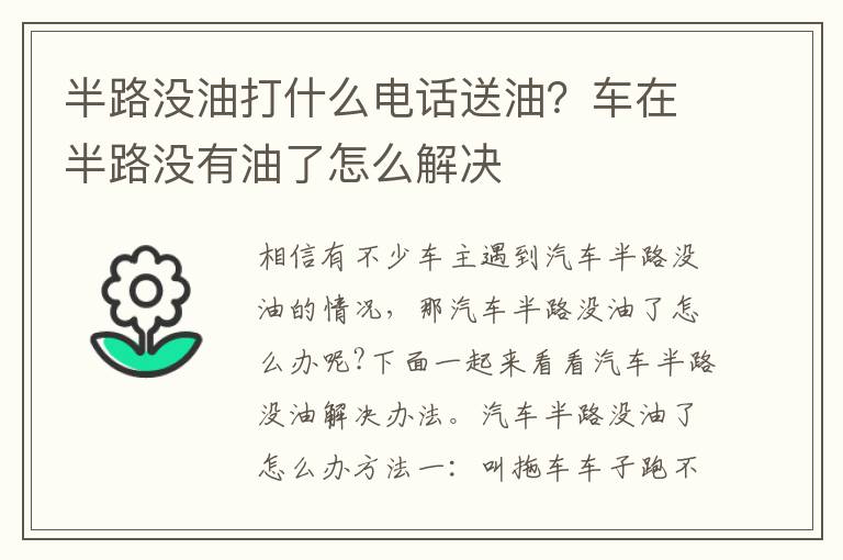 半路没油打什么电话送油？车在半路没有油了怎么解决