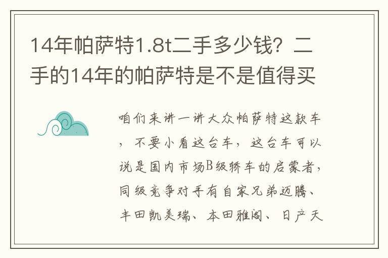 14年帕萨特1.8t二手多少钱？二手的14年的帕萨特是不是值得买