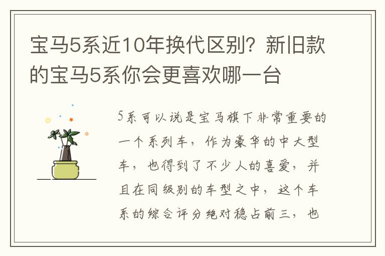 宝马5系近10年换代区别？新旧款的宝马5系你会更喜欢哪一台