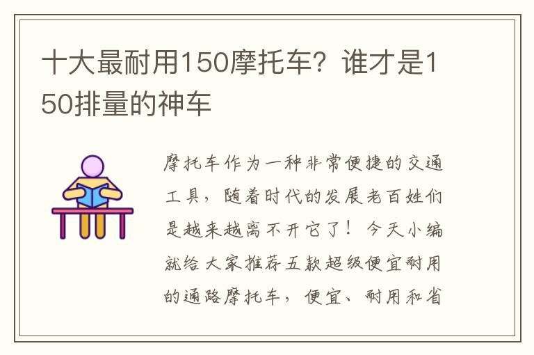 十大最耐用150摩托车？谁才是150排量的神车