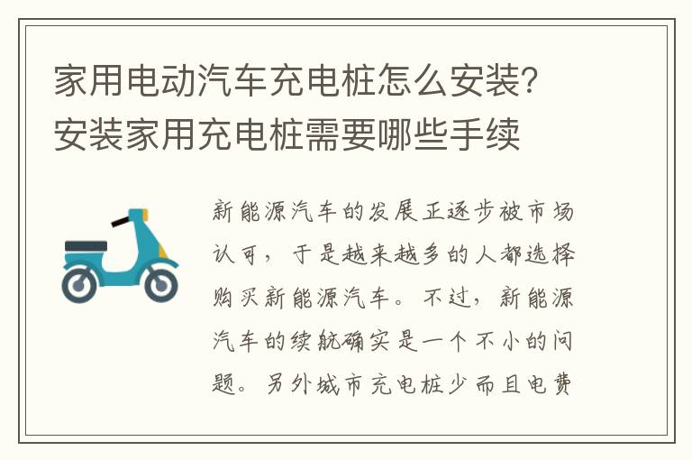 家用电动汽车充电桩怎么安装？安装家用充电桩需要哪些手续