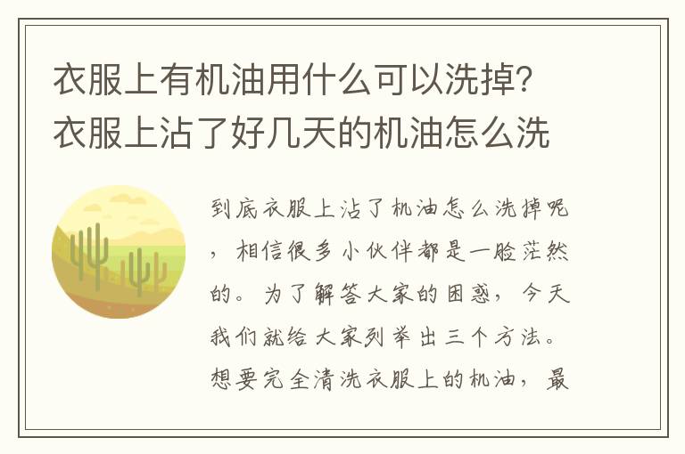 衣服上有机油用什么可以洗掉？衣服上沾了好几天的机油怎么洗掉