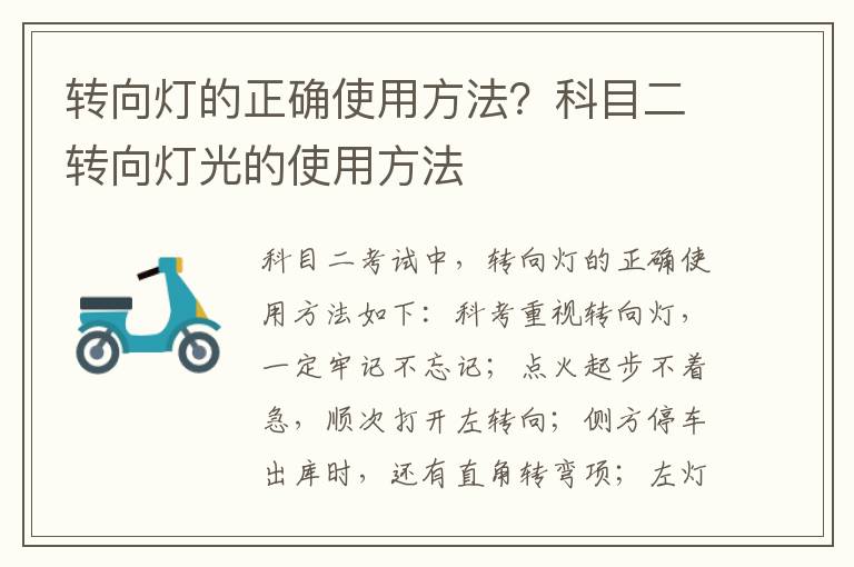转向灯的正确使用方法？科目二转向灯光的使用方法