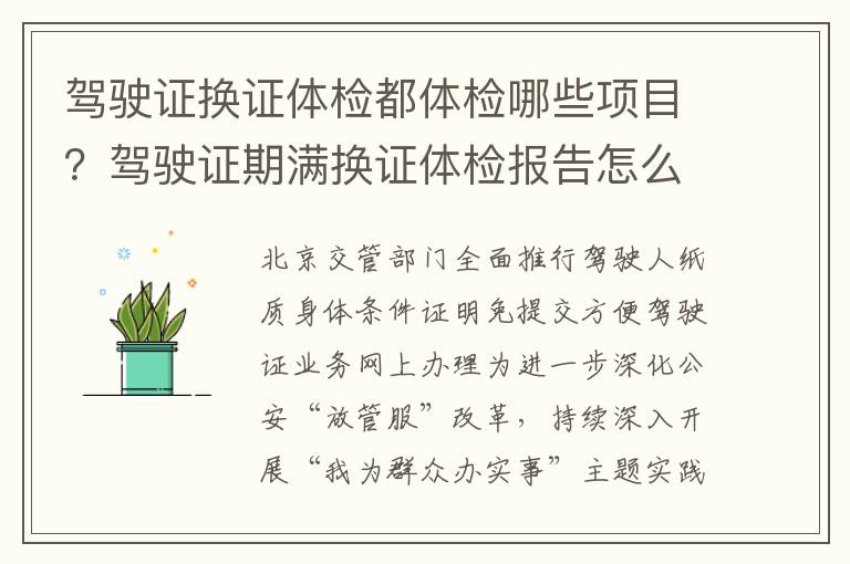 驾驶证换证体检都体检哪些项目？驾驶证期满换证体检报告怎么提交