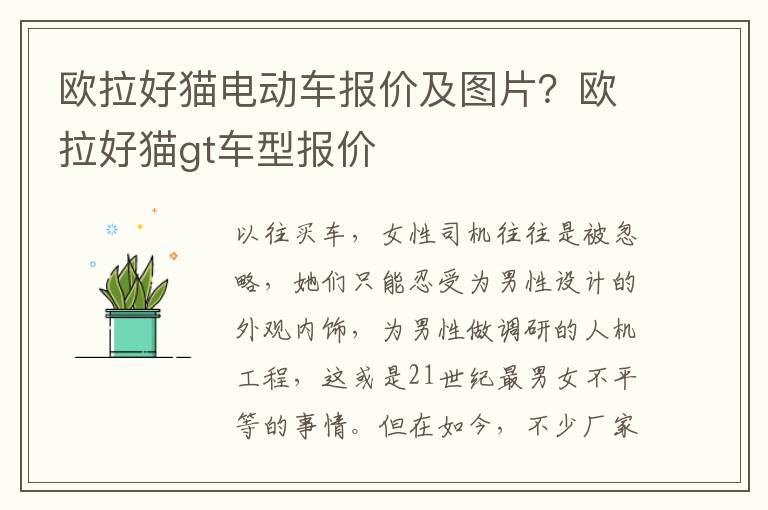 欧拉好猫电动车报价及图片？欧拉好猫gt车型报价