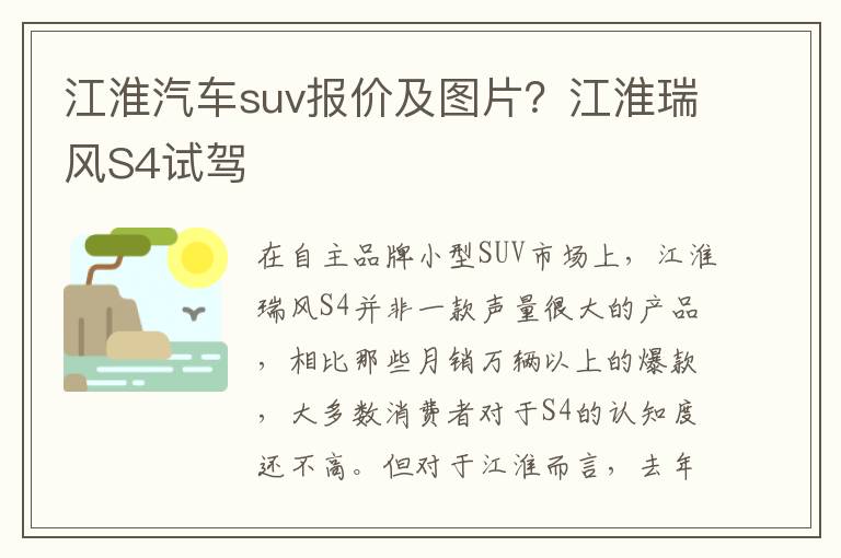 江淮汽车suv报价及图片？江淮瑞风S4试驾